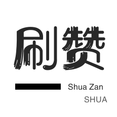 微博买点赞-微博刷转发-程序出售